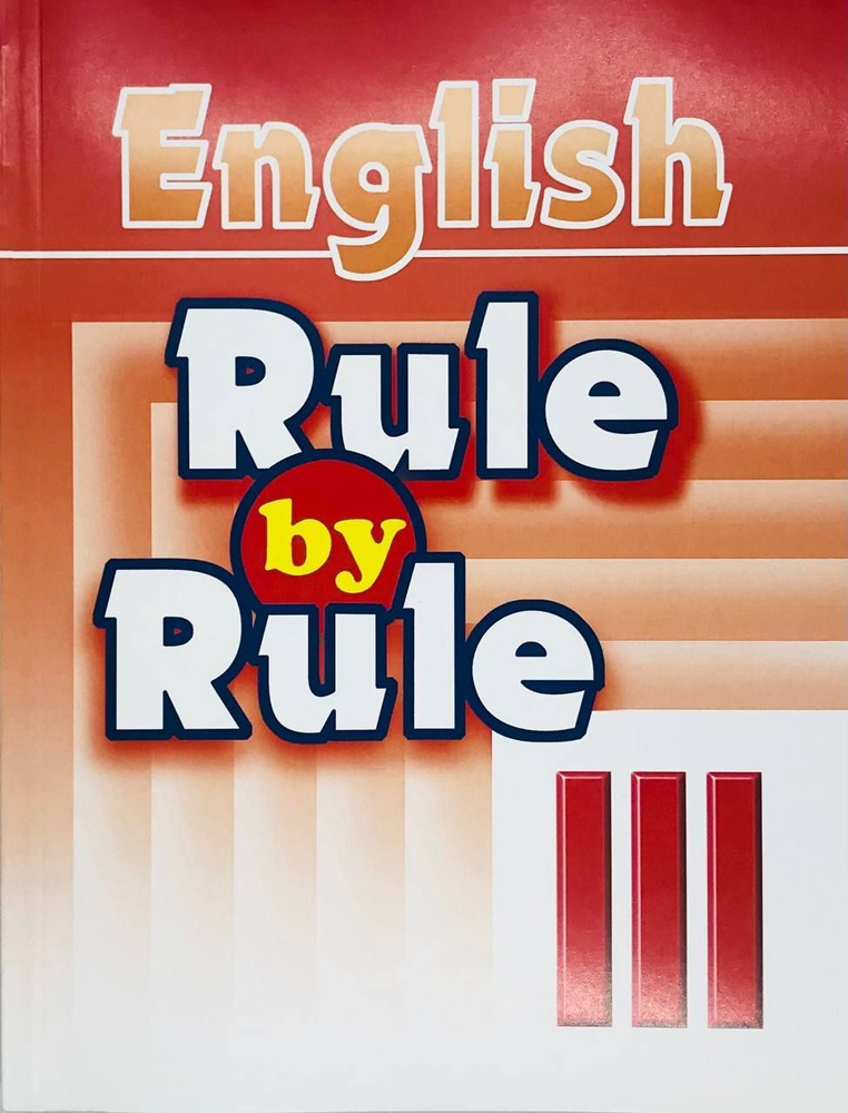 Rule by Rule. Правило за правилом. Сборник упражнений. Пособие для дополнительного образования. 3 кл. #1