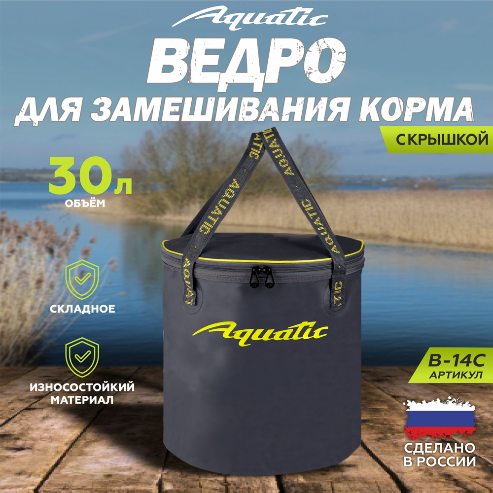 Ведро рыболовное для замешивания корма Aquatic/Акватик В-14, 30л, цвет: синий (герметичное, с крышкой) #1