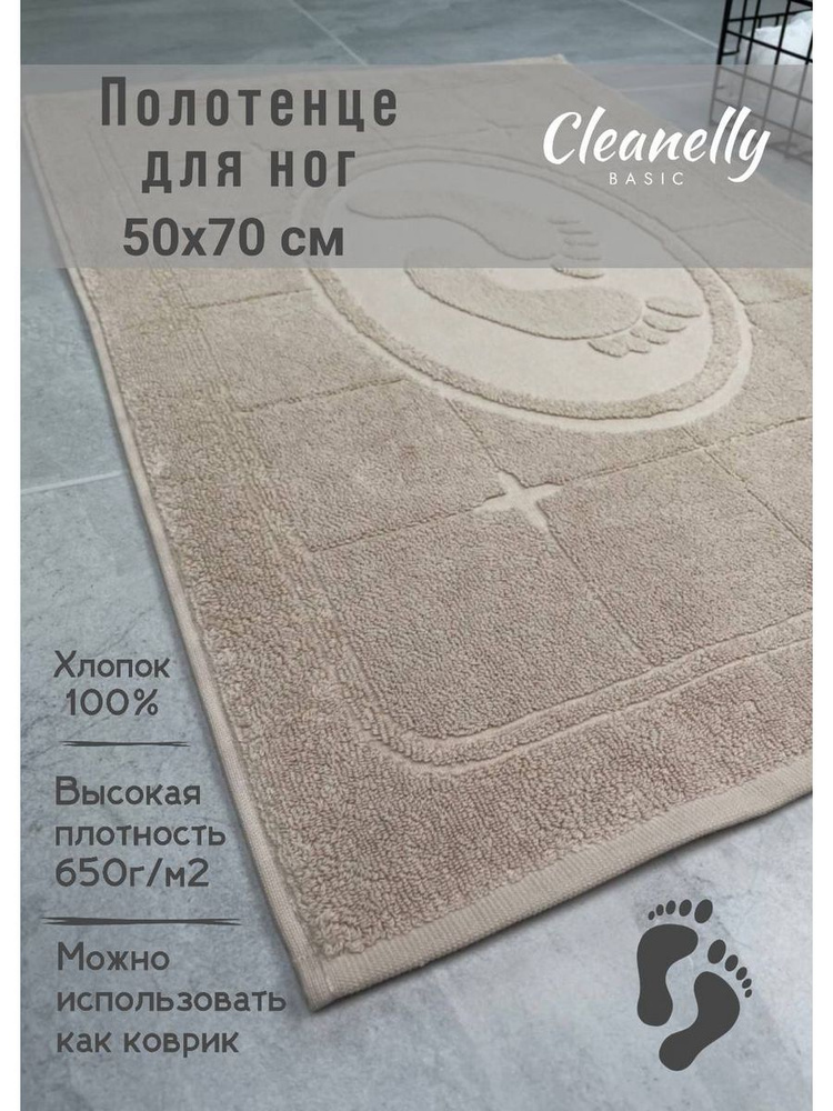 Cleanelly Полотенце-коврик для ног, Хлопок, 50x70 см, светло-бежевый, 1 шт.  #1