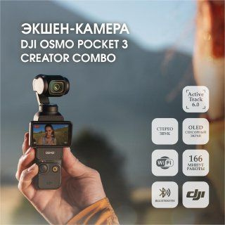 DJI Экшн-камера Osmo Pocket 3 Creator Combo Black, черный #1