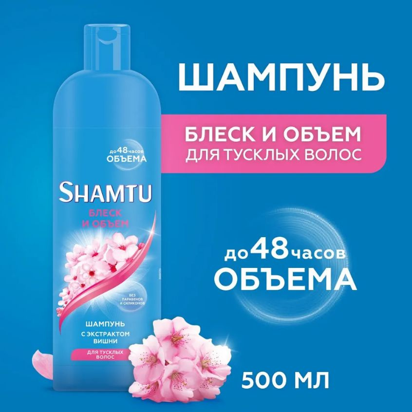 Шампунь Shamtu Блеск и объем, с экстрактом вишни, 500мл #1