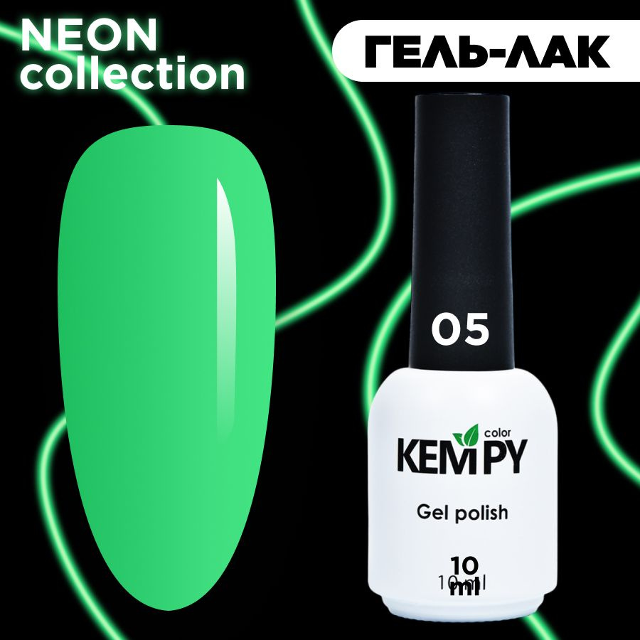 Kempy, Гель лак Neon №05, 10 мл, летний неоновый зеленый неон #1