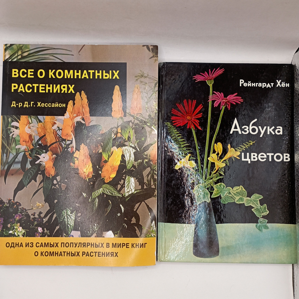 Набор из 2-х книг: Всё о комнатных растениях 2003 / Азбука цветов 1977  #1