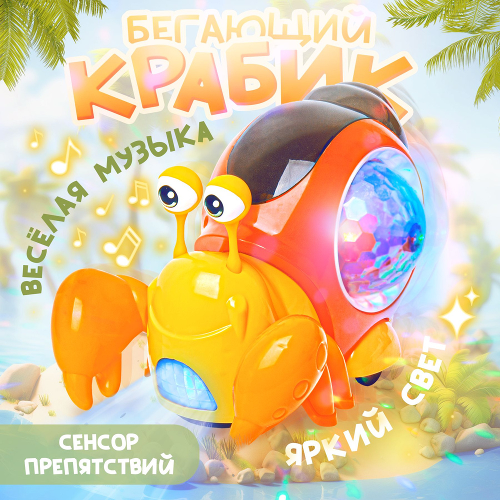 Бегающий краб музыкальная игрушка для малышей h #1