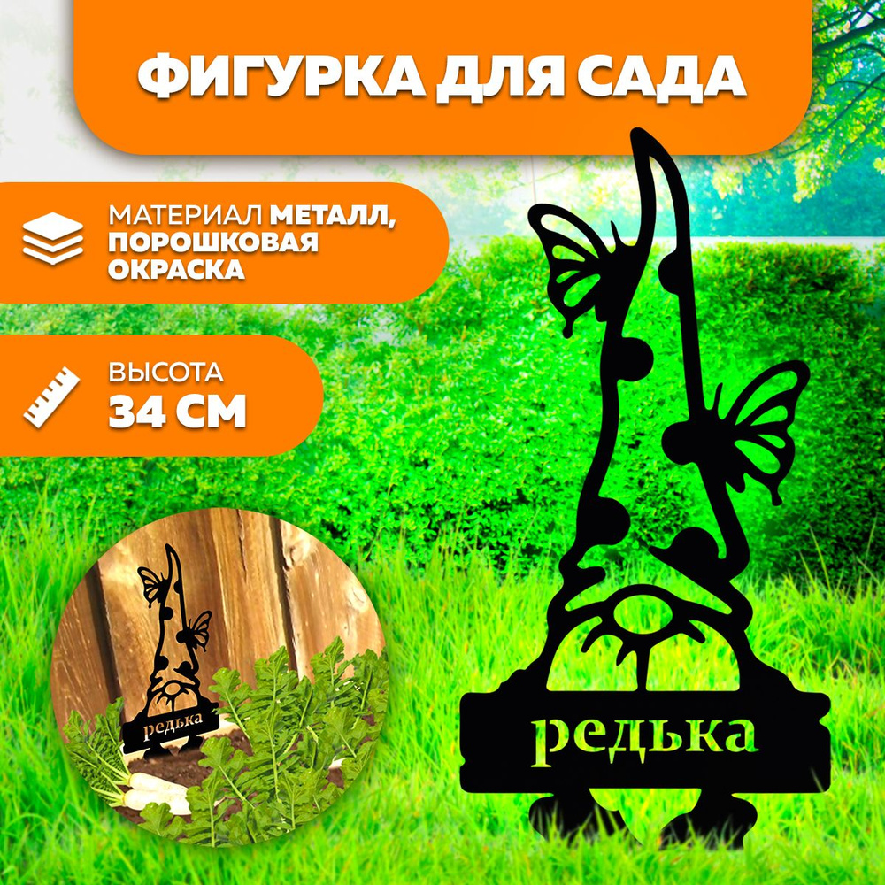 Фигурка садовая металлическая Редька- фигурки для цветочных горшков - садовый декор LifeSteel #1