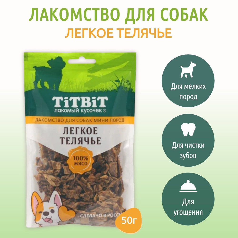 Легкое телячье TiTBiT 50 г. "Лакомый кусочек" Лакомство для собак мини пород. ТитБит  #1