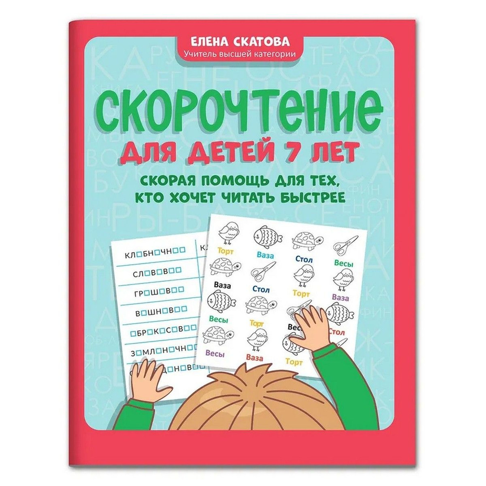 Скорочтение для детей 7 лет. Скорая помощь для тех, кто хочет читать быстрее | Скатова Елена Викторовна #1