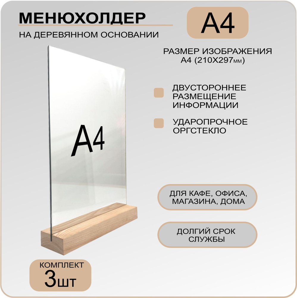 Менюхолдер А4 на деревянном основании комплект 3 ШТ. / Подставка под меню настольная вертикальная для #1
