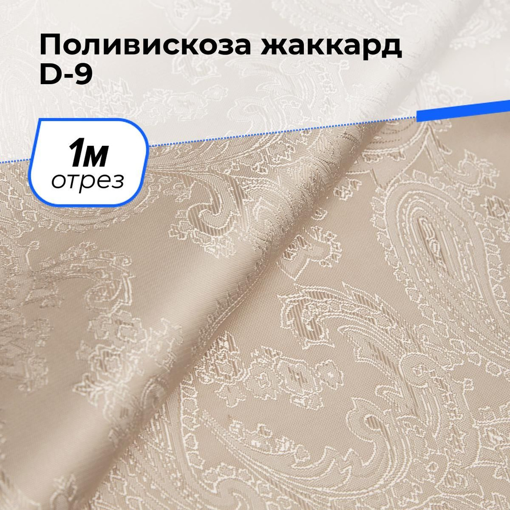 Ткань для шитья и рукоделия Поливискоза жаккард D-9, отрез 1 м * 145 см, цвет пудровый  #1