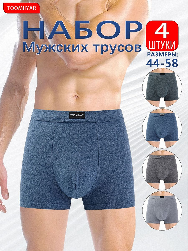 Комплект трусов боксеры TOOMIIYAR трусы Хлопок, 4 шт #1