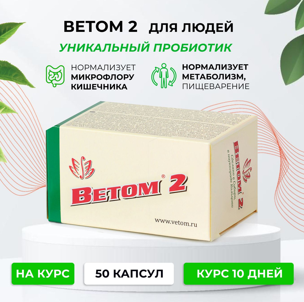 ВЕТОМ 2, для людей, 50 капсул, блистер / от производителя #1