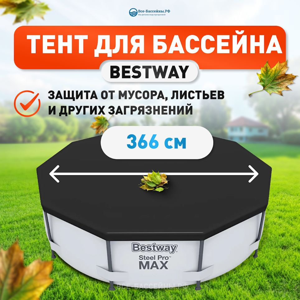 Bestway Тент для бассейна, 371х371 см #1