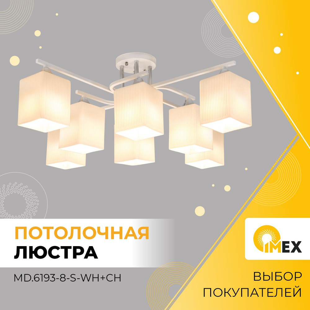 Люстра потолочная IMEX MD.6193-8-S-WH+CH белый+хром #1