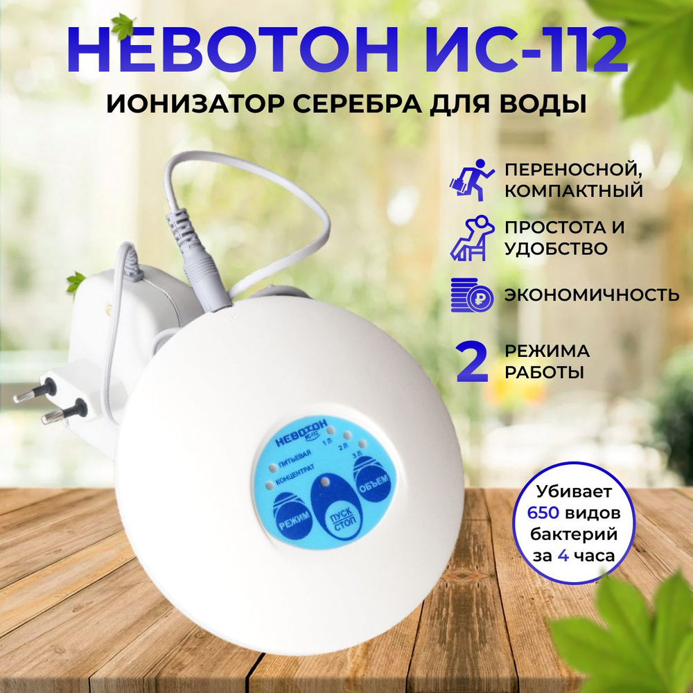 Ионизатор серебра для воды "Невотон ИС-112", активатор, дезинфектор продуктов, овощей, фруктов, осеребритель, #1