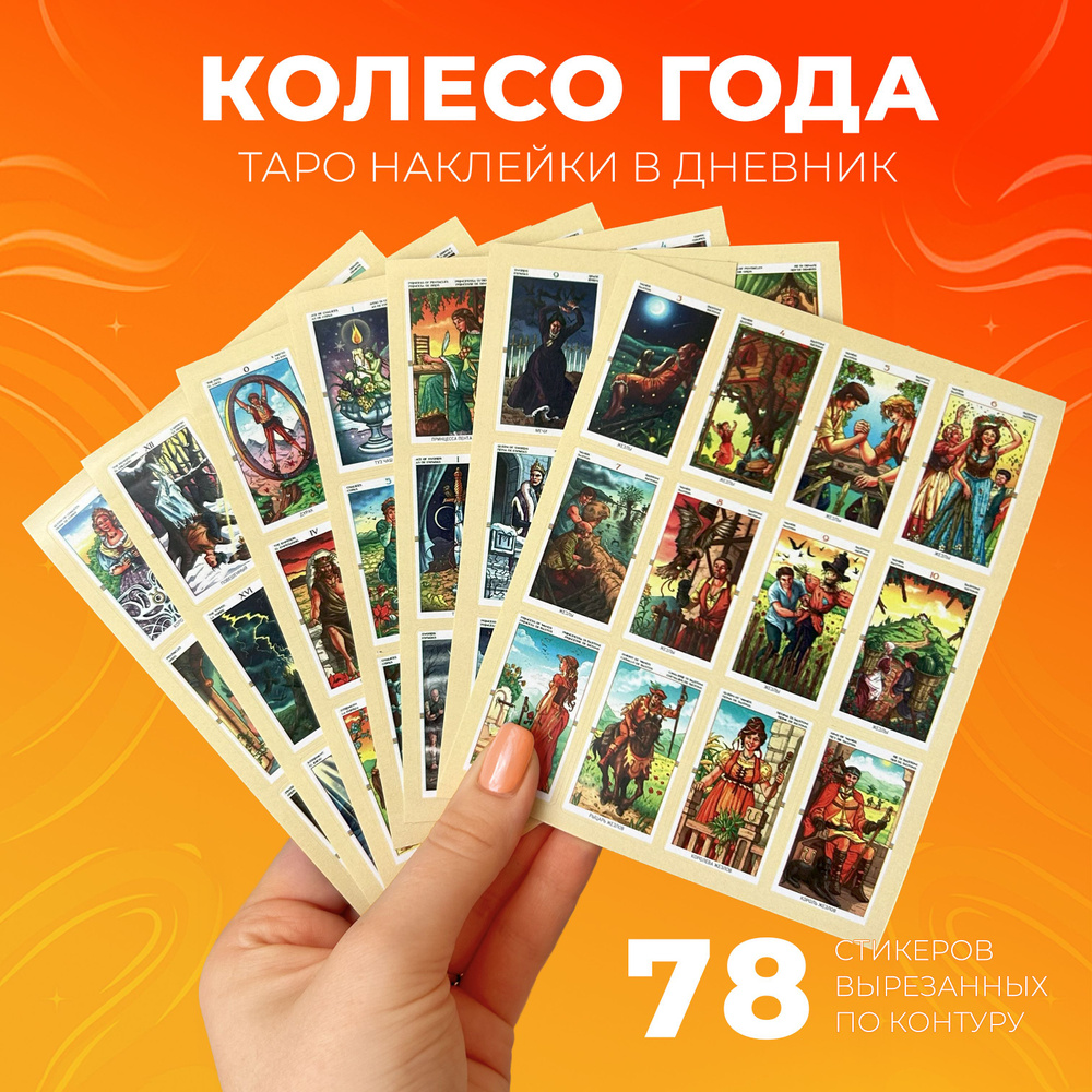 Стикеры карты Таро Колесо года в дневник таролога 4,2х2,5 см  #1