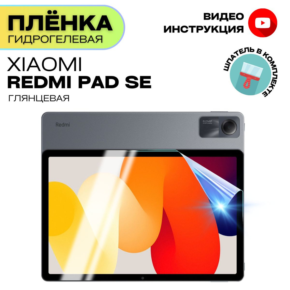 Гидрогелевая Защитная Плёнка для планшета XIAOMI Redmi Pad SE (Броня для экрана КСЯОМИ Редми Пад Се), #1