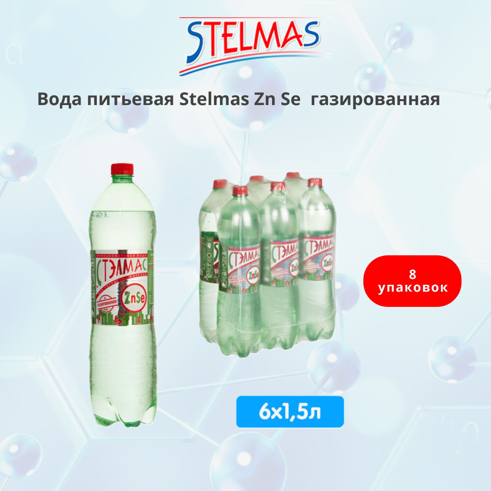 STELMAS O2 Вода Минеральная Газированная 1500мл. 18шт #1