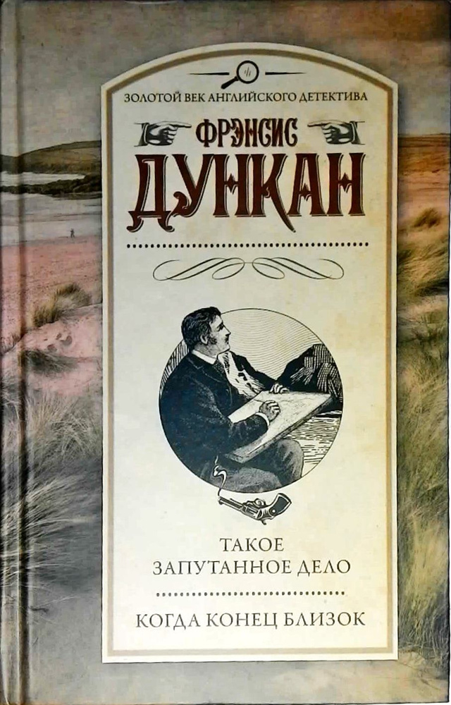 Такое запутанное дело. Когда конец близок. Серия: *Золотой век английского детектива  #1