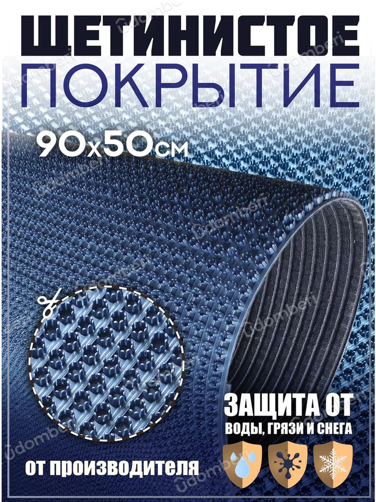 Коврик в прихожую, на дачу придверный щетинистый 90х50 см  #1