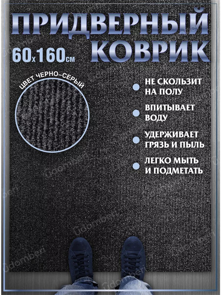 Коврик в прихожую придверный 60х160 влаговпитывающий #1