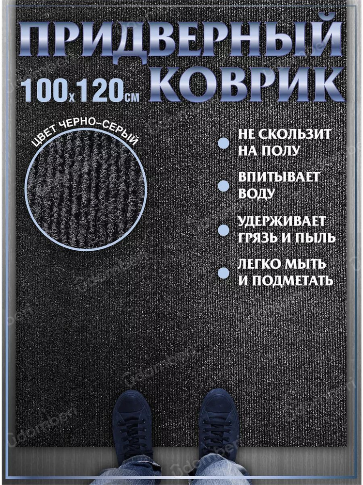 Коврик в прихожую придверный 100х120 влаговпитывающий #1