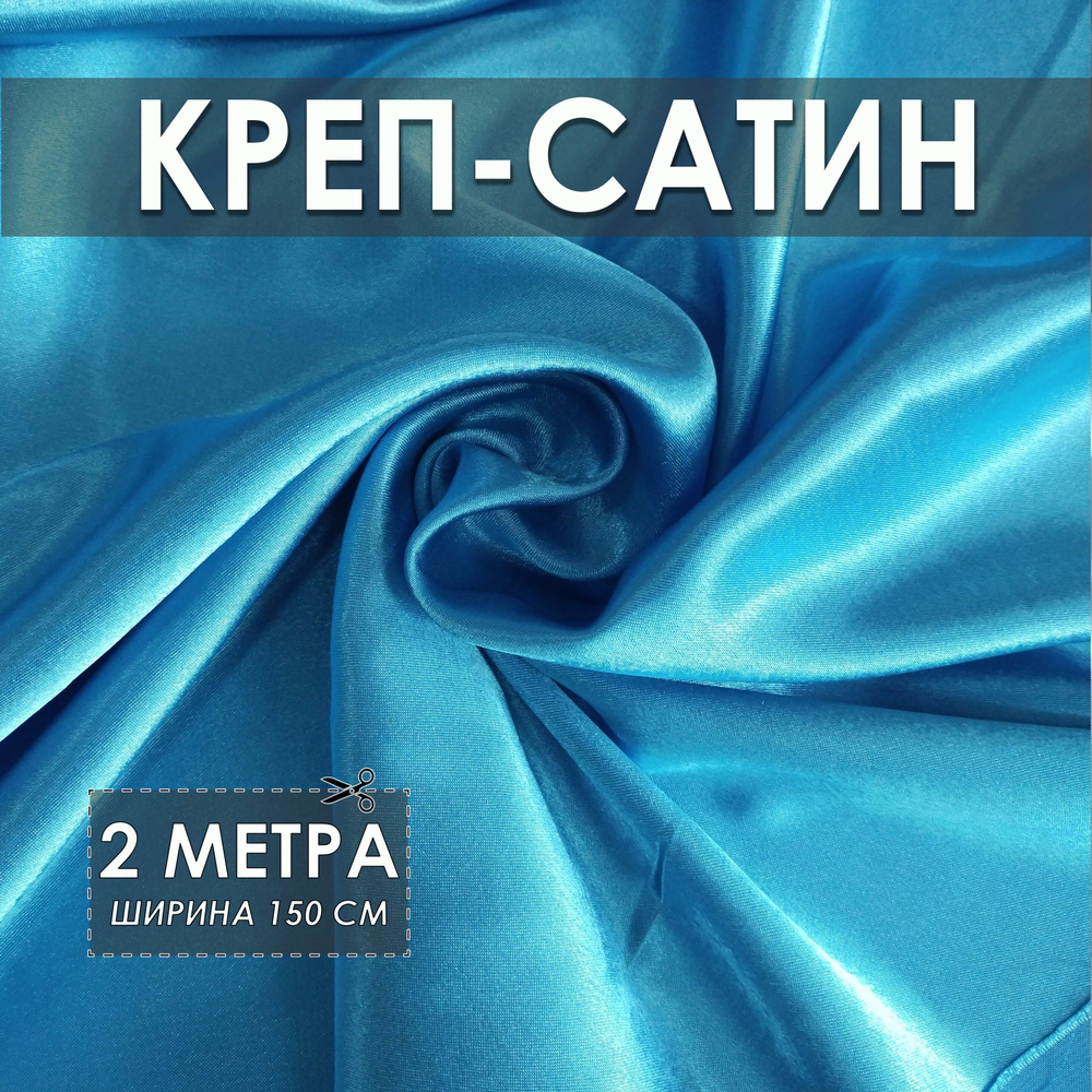 Креп-сатин (креп-атлас) бирюзовый 2*1.5м, ткань для шитья #1