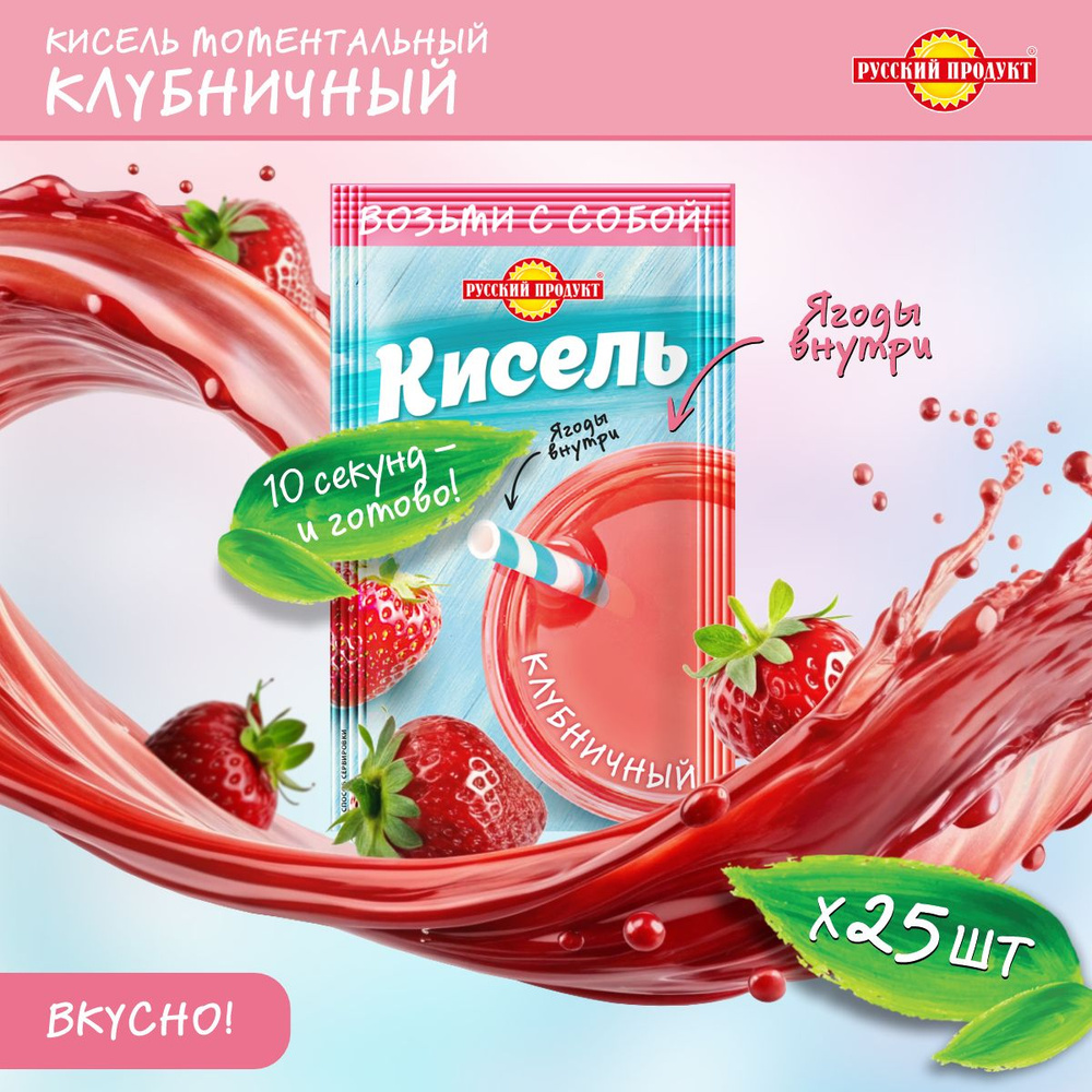 Кисель быстрого приготовления со вкусом Клубники 25 гр х 25 шт, Русский продукт  #1