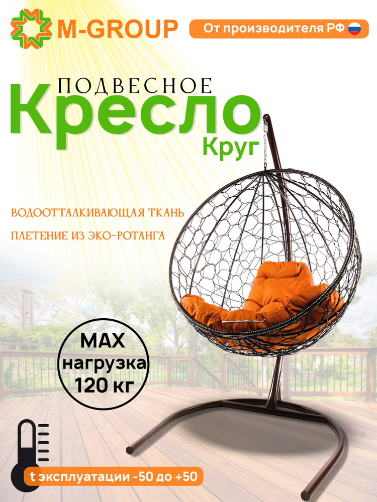 Подвесное кресло КРУГ с ротангом коричневое, оранжевая подушка  #1