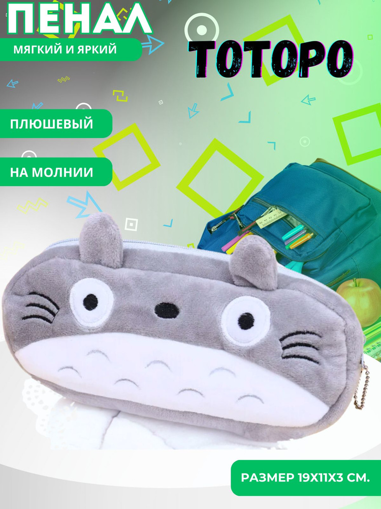 Мягкий пенал Мой сосед Тоторо (My Neighbor Totoro) #1