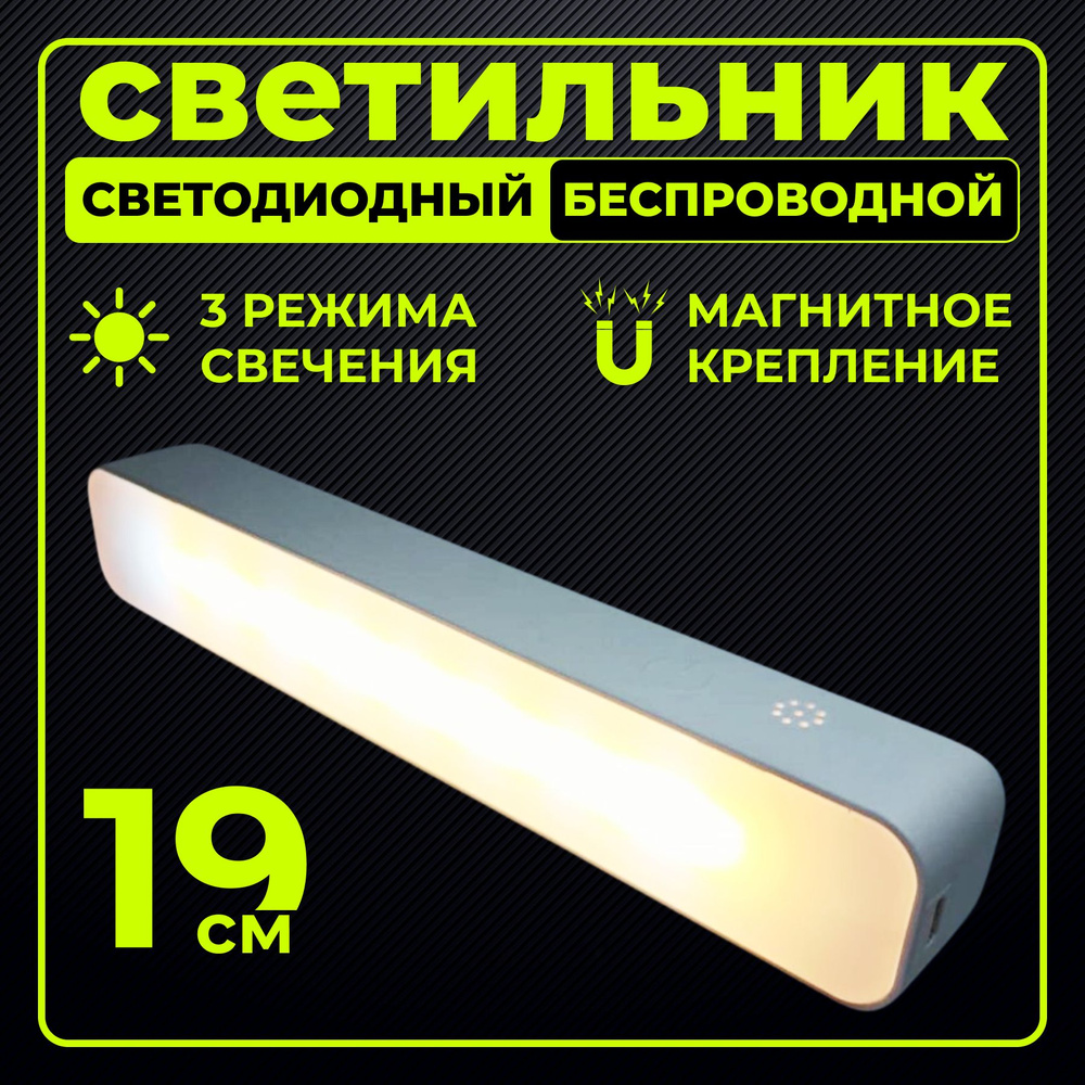 Светильник настенный LED светодиодный аккумуляторный ночник на магните ...