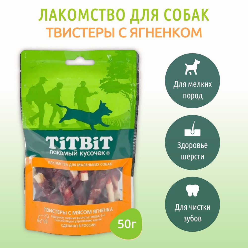 Твистеры с мясом ягненка TiTBiT 50 г. Лакомство для маленьких собак. ТитБит  #1