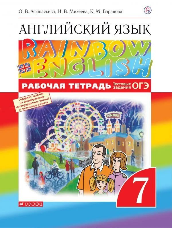 Афанасьева. Английский язык 7 класс."Rainbow English" Рабочая тетрадь. | Афанасьева Ольга Васильевна, #1