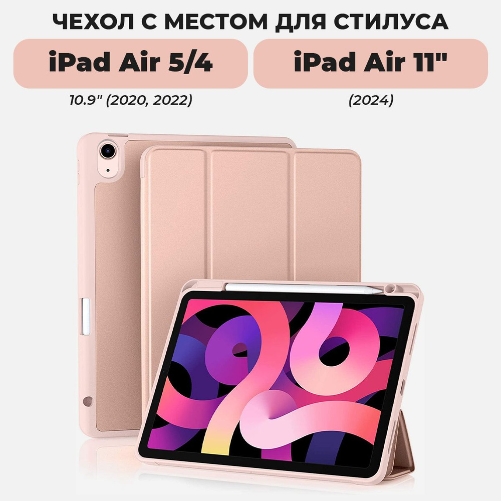 Чехол для планшета iPad Air 5 / Air 4 и Air 11" (2024) с местом для стилуса, розовый  #1