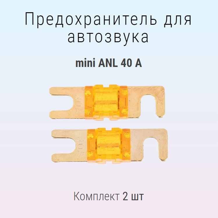 Предохранитель для автомобиля miniANL (40A) #1