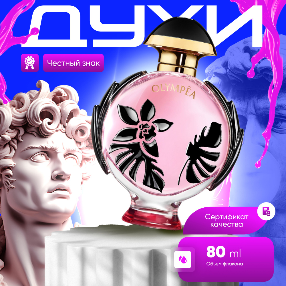 Paco Rabanne Вода парфюмерная Olympea Flora (Пако Рабанн Олимпия Флора ...