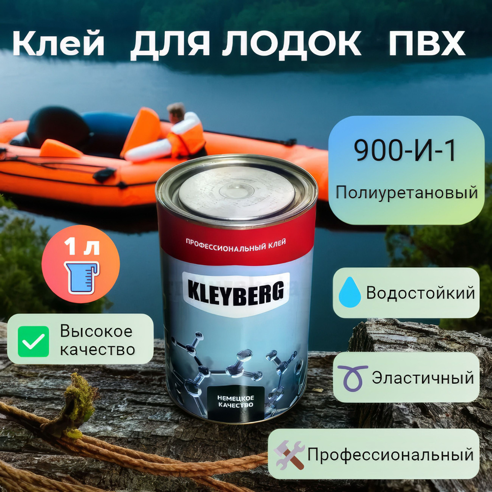 Клей для лодок ПВХ полиуретановый 900-И-1. Прозрачный, водостойкий ...