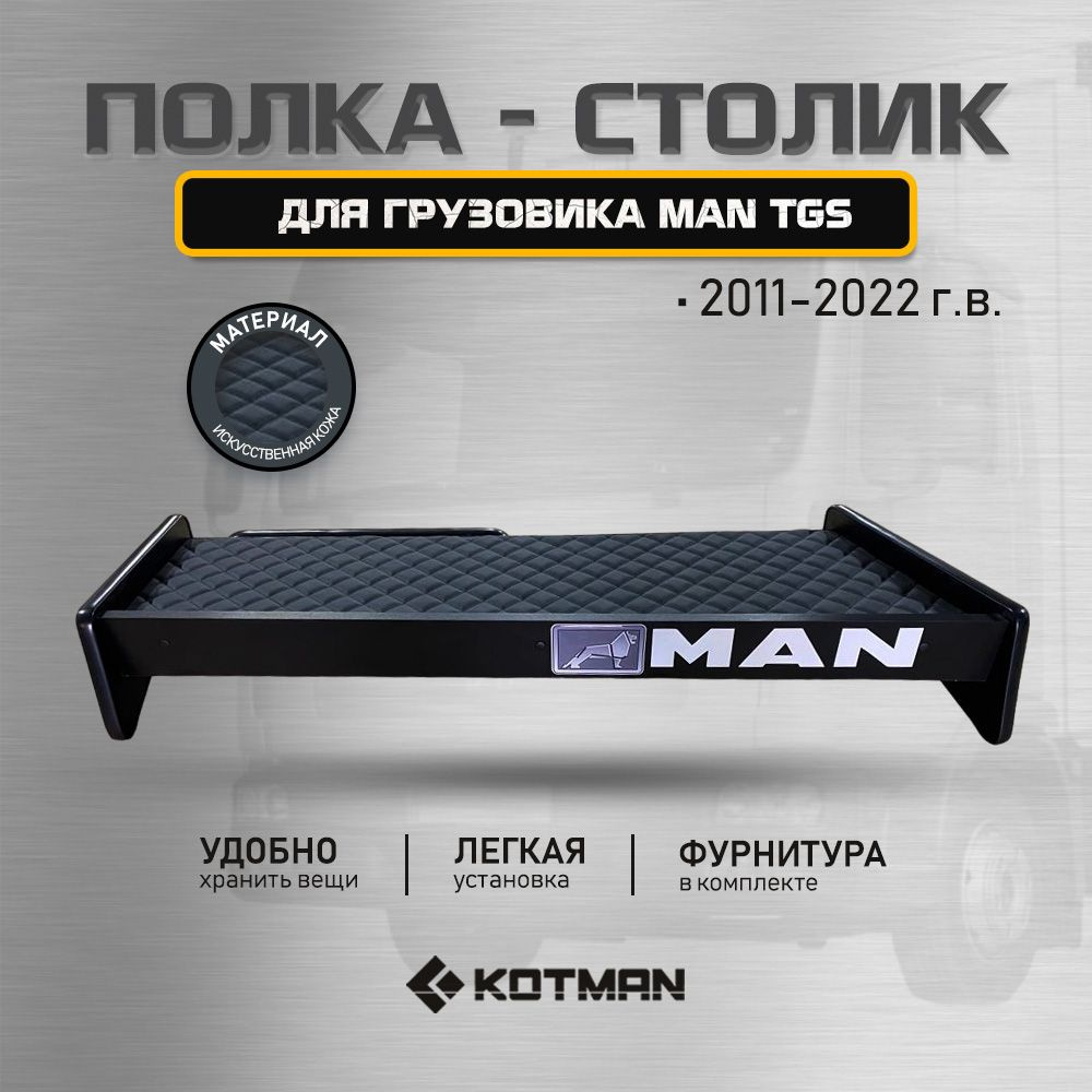 Полка-столик на панель в кабину грузовика MAN TGS (2011-2022 г.в.)  #1