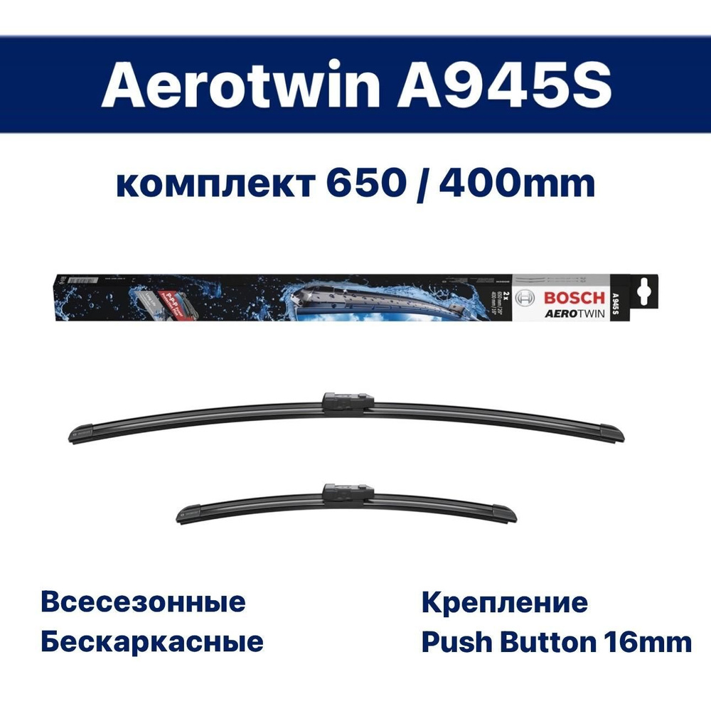 650 400мм. PushButton 16мм. Бескаркасные щетки стеклоочистителя BOSCH Aerotwin A945S (Бош Аэротвин) дворники #1