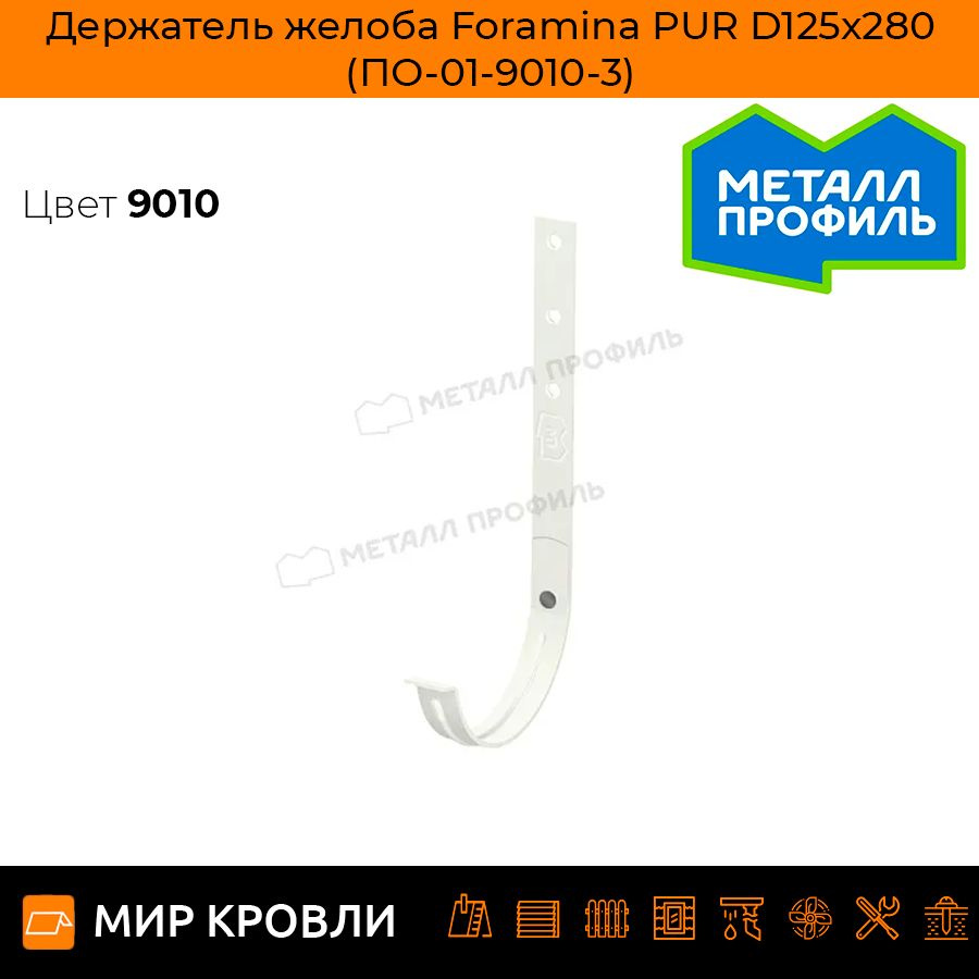 Держатель желоба Foramina PUR D125х280 (ПО-01-9010-3) - купить с ...