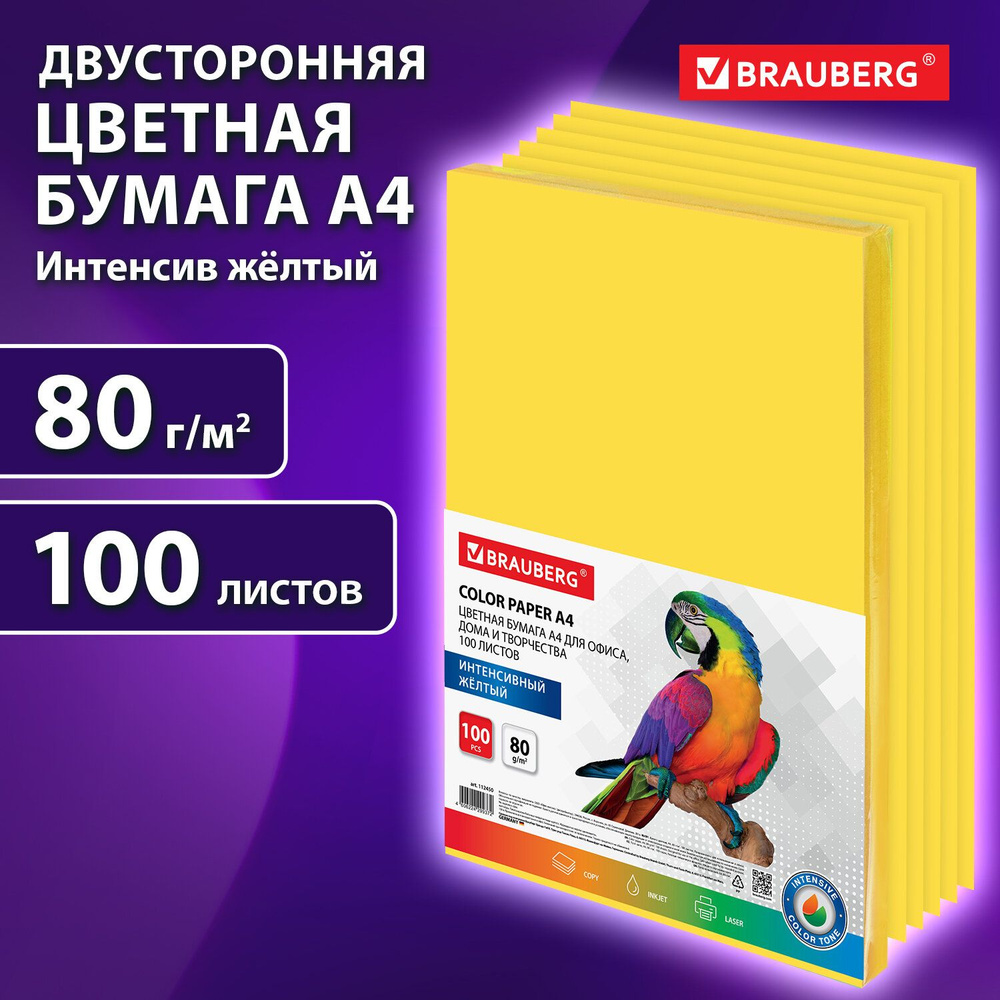 Бумага цветная двусторонняя А4 100 листов Brauberg, желтая, интенсив, 80 г/м2, тонированная в массе  #1