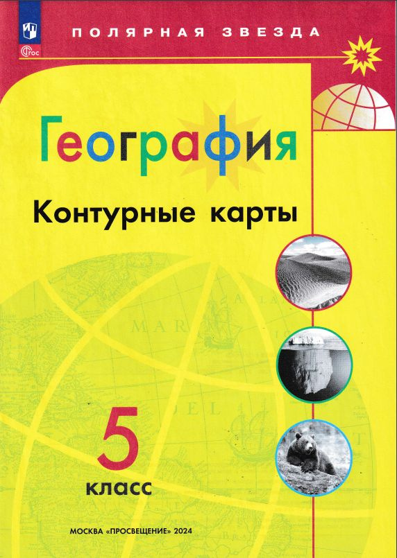 Контурные карты. 5 класс. Полярная звезда. С новыми регионами | Матвеев А. В.  #1