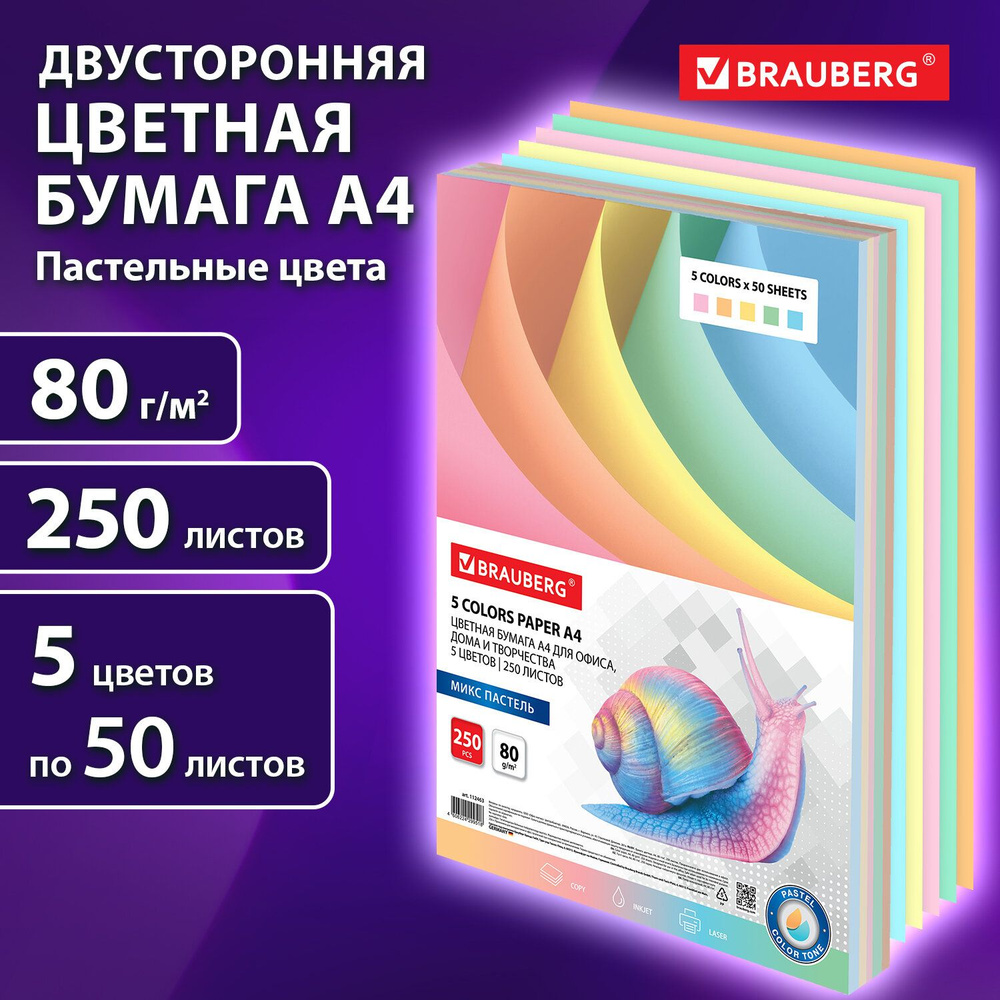 Бумага цветная двусторонняя А4 5 цветов х 50 листов Brauberg 80 г/м2, 250 листов, тонированная в массе #1