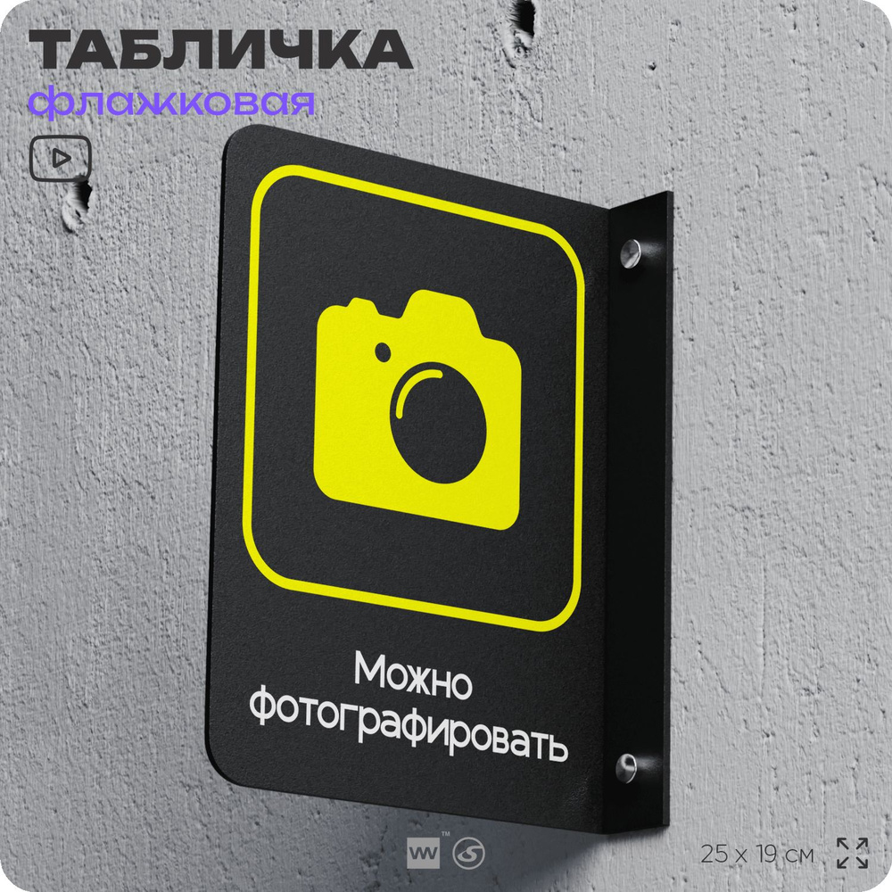 Табличка "Можно фотографировать" флажковая на стену, двусторонняя с крепежом, 19 х 25 см, для офиса, #1