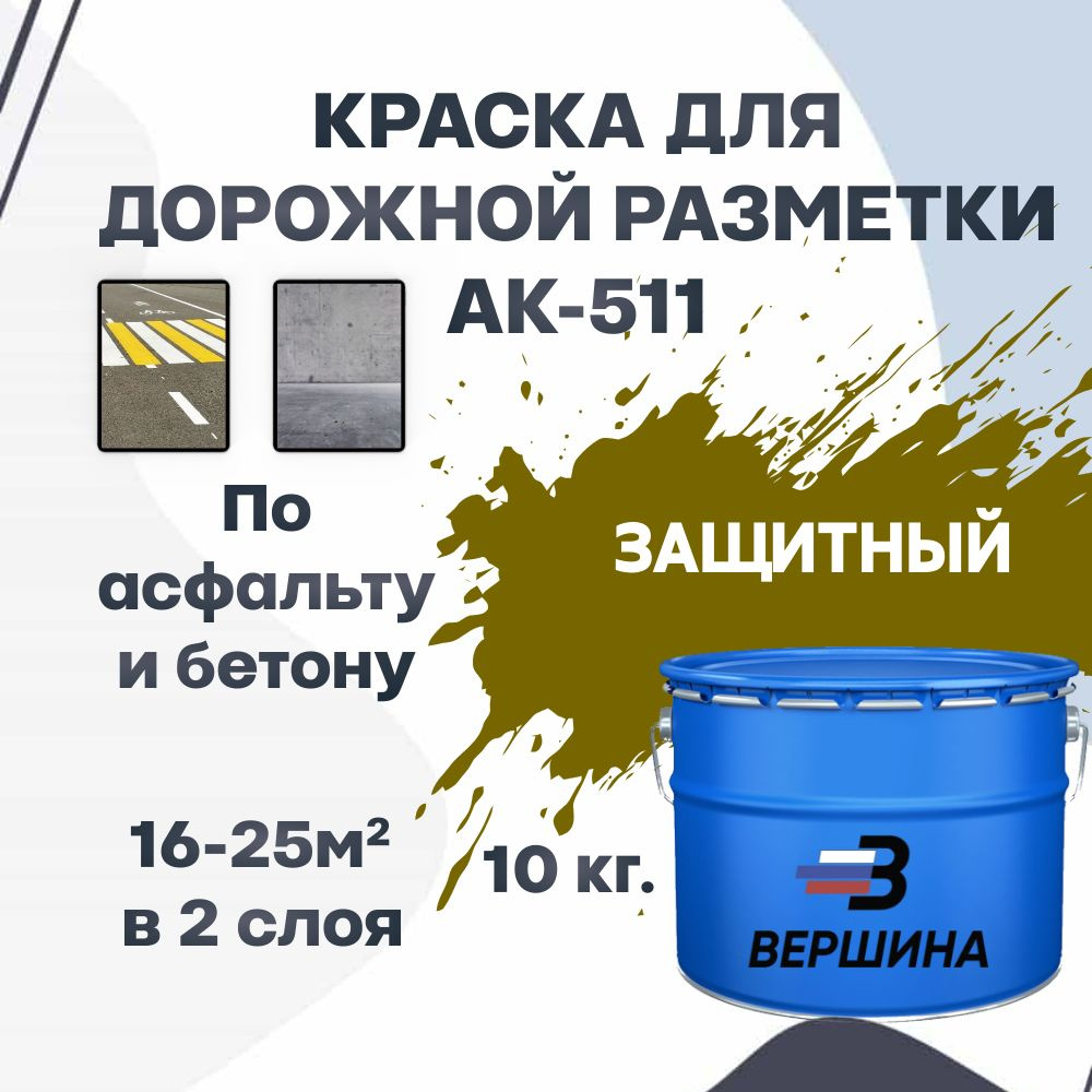 Дорожная краска ВЕРШИНА АК-511 для разметки по асфальту, бетону, износостойкая, защитный цвет 10 кг. #1