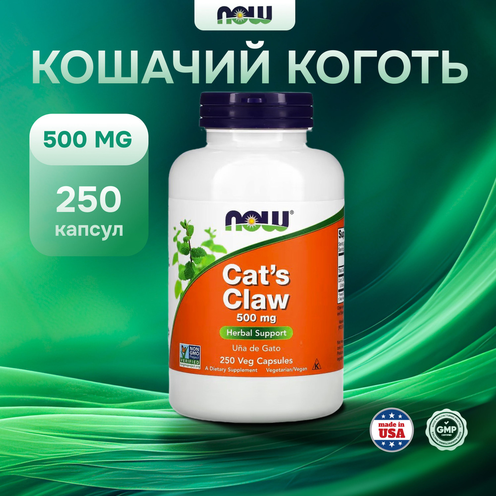 NOW Foods, Cats Claw, Коготь кошачий, 500 мг, 250 растительных капсул  #1