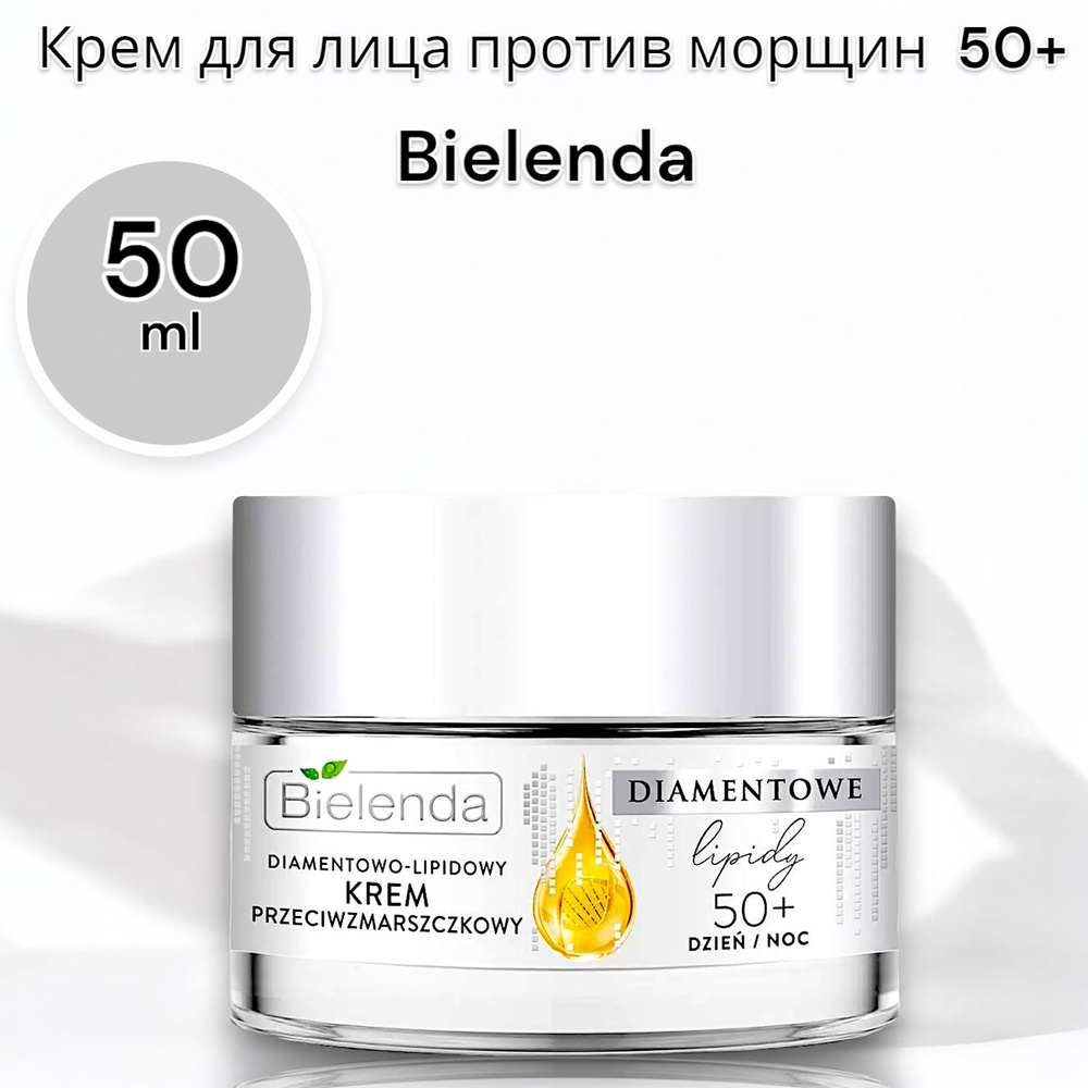 Bielenda diamond lipids Крем для лица против морщин, 50+, 50мл #1