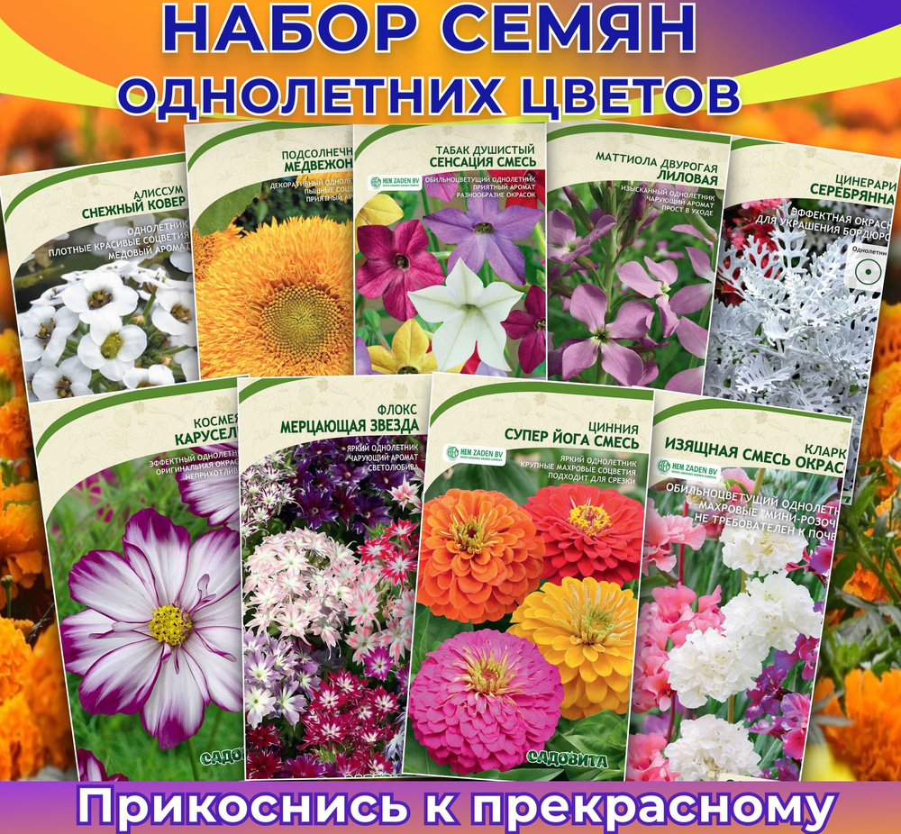 Набор семян "Однолетних цветов" 9 упаковок Набор №191. #1