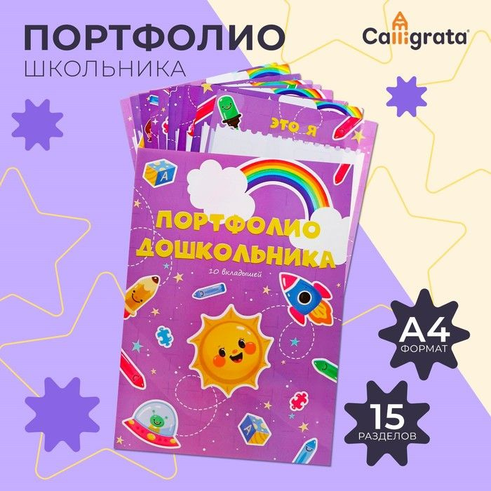 Листы-вкладыши для портфолио дошкольника, 9 разделов, 10 листов Calligrata, в папке  #1