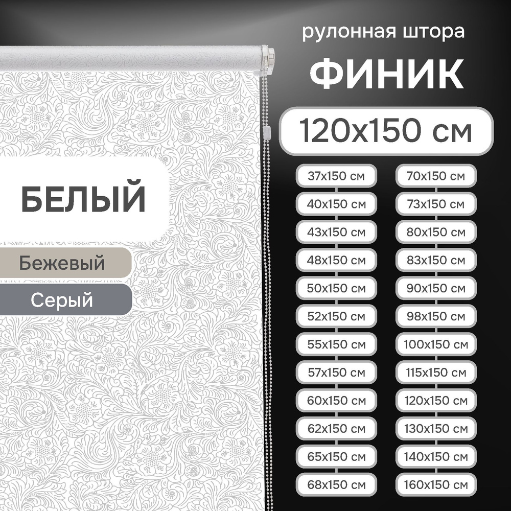 Рулонные шторы на окна 120х150 см Эскар Финик цвет белый #1