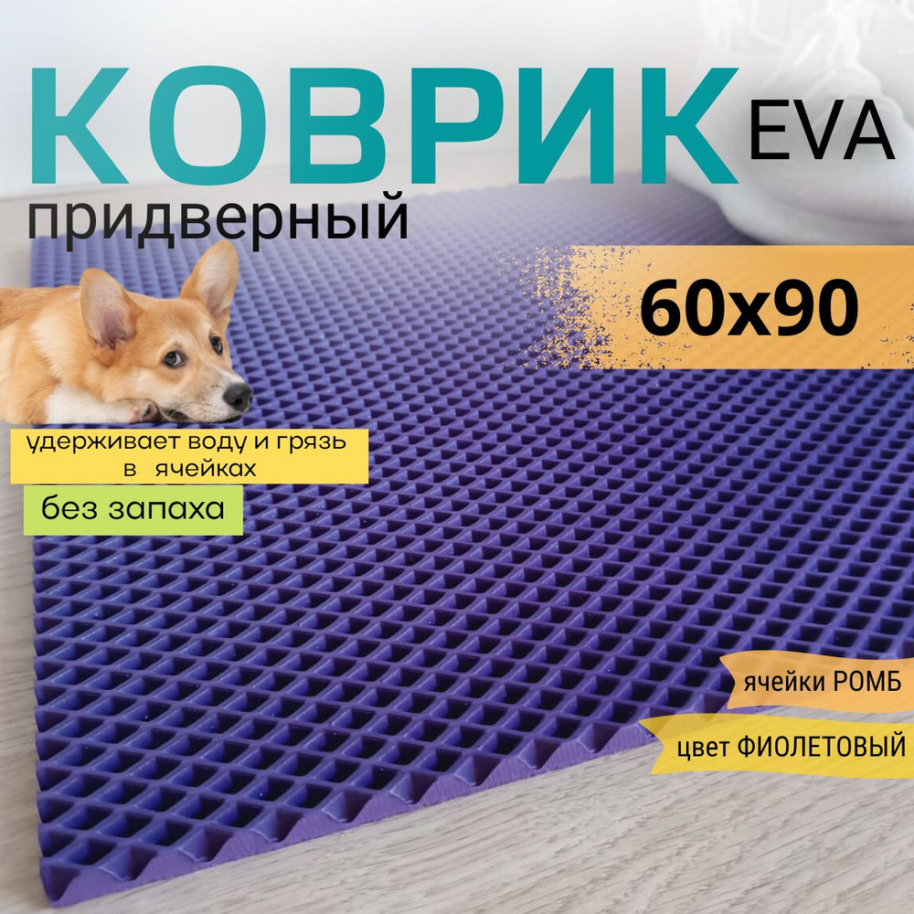 Коврик придверный DomDecor 60х90 см фиолетовый ромб эва #1